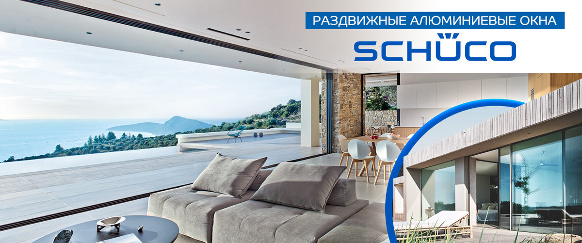 Алюминиевые раздвижные двери Schuco
