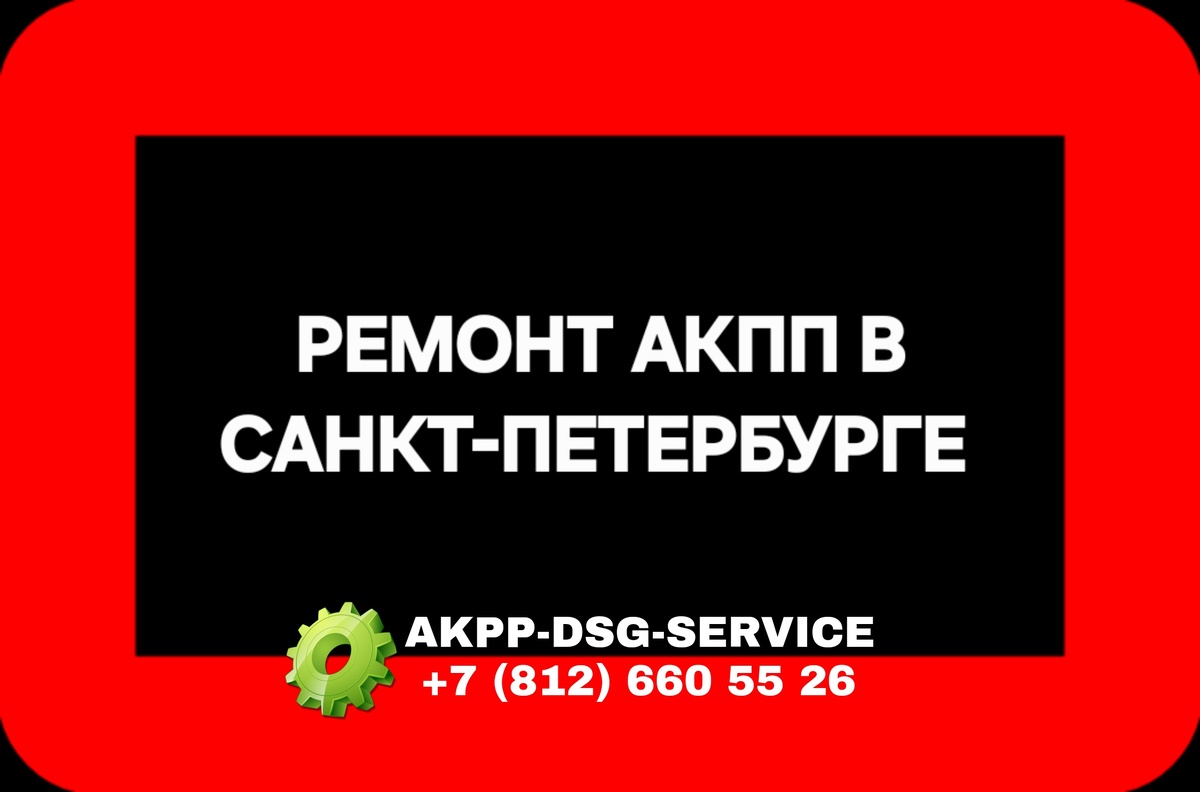 Сервисный центр по ремонту АКПП в СПБ 