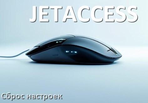 
Как сбросить настройки мышки JETACCESS до заводских по умолчанию в Windows 10 и 11