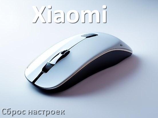
Как сбросить настройки мыши Xiaomi на заводские по умолчанию в Windows 11 и 10