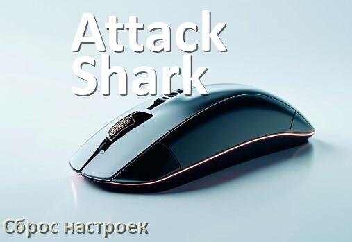 
Как сбросить настройки мышки Attack Shark до заводских по умолчанию в Windows 10 и 11