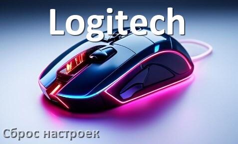 
Как сбросить настройки мыши Logitech до заводских по умолчанию в Windows 11 и 10