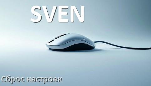 
Как сбросить настройки мышки SVEN до заводских по умолчанию в Windows 11 и 10