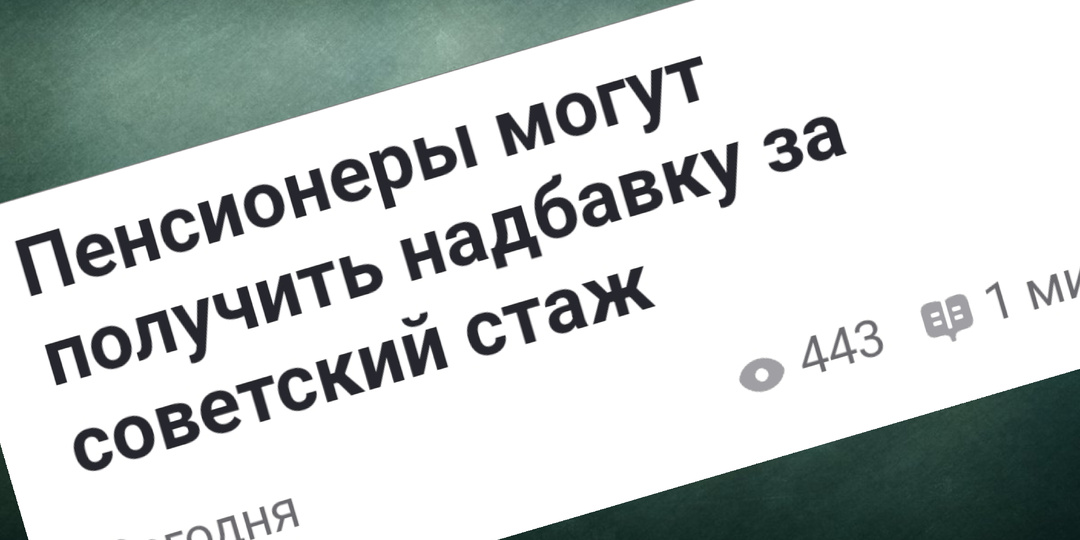 Пенсионерам опять обещают доплаты к пенсии за советский стаж