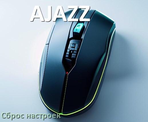 
Как сбросить настройки мыши AJAZZ на заводские по умолчанию в Windows 11 и 10
