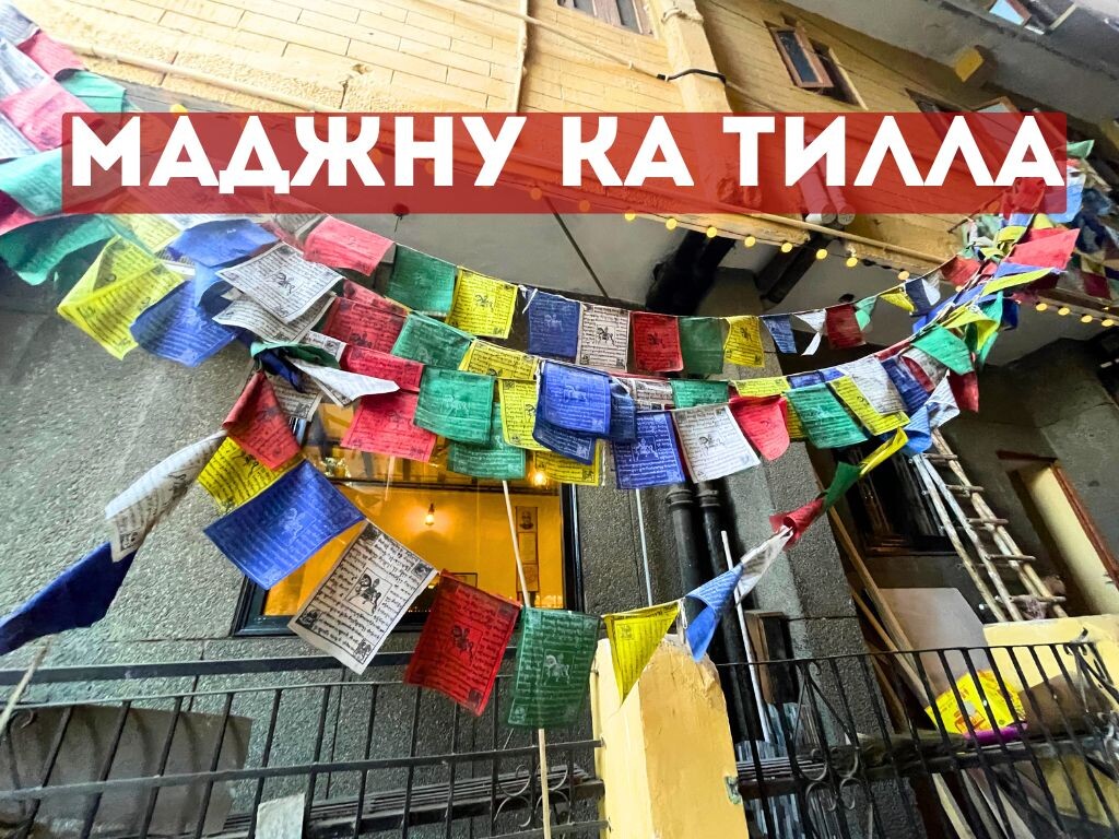 Тибетский квартал в Дели.Индия. SunTravel (с)