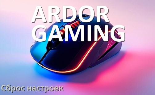 
Как сбросить настройки мыши ARDOR GAMING до заводских по умолчанию в Windows 11 и 10