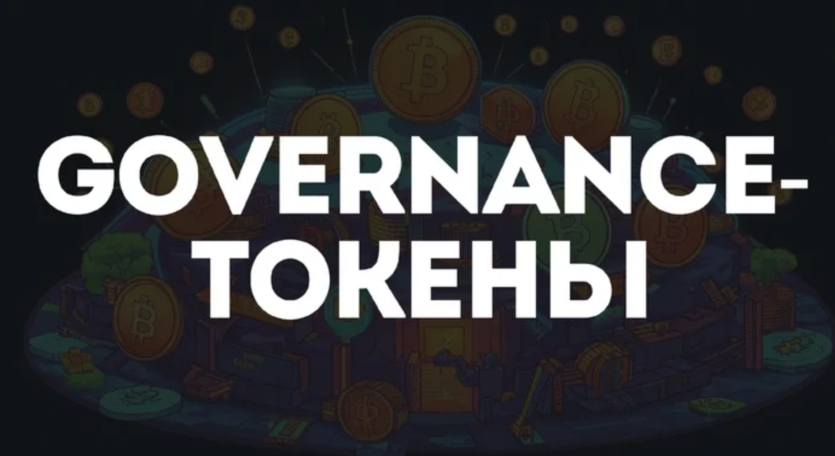 Как работают governance-токены и зачем они нужны