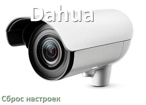 
Как сбросить настройки камеры Dahua до заводских по умолчанию