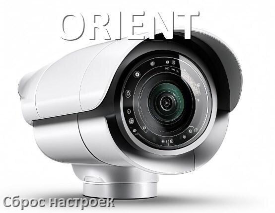 
Как сбросить настройки камеры ORIENT на заводские по умолчанию