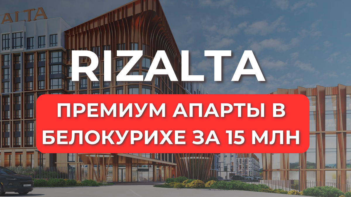 rizalta rezort апарты в белокурихе