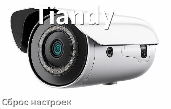 
Как сбросить настройки камеры Tiandy на заводские по умолчанию