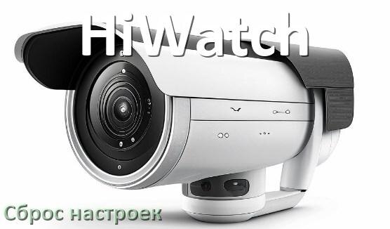 
Как сбросить настройки камеры HiWatch до заводских по умолчанию