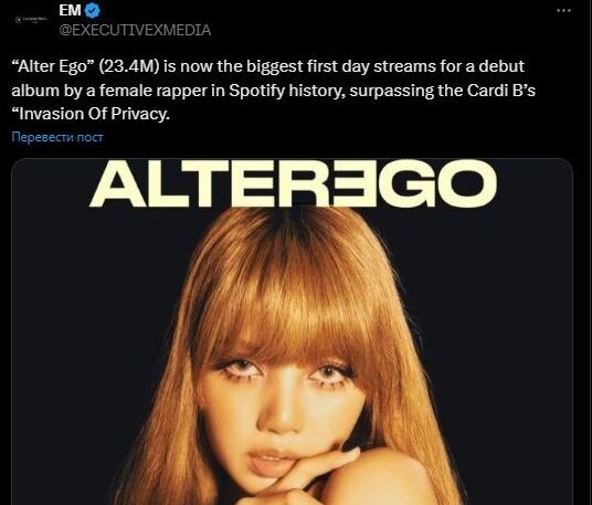    ‘Alter Ego’ (23,4 млн) стал самым просматриваемым альбомом среди женщин-рэперов за первый день в истории Spotify, обогнав альбом Cardi B ‘Invasion Of Privacy’