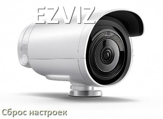 
Как сбросить настройки камеры EZVIZ до заводских по умолчанию
