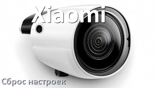 
Как сбросить настройки камеры Xiaomi до заводских по умолчанию