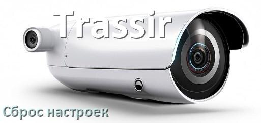 
Как сбросить настройки камеры Trassir до заводских по умолчанию