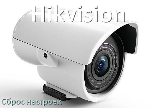 
Как сбросить настройки камеры Hikvision на заводские по умолчанию
