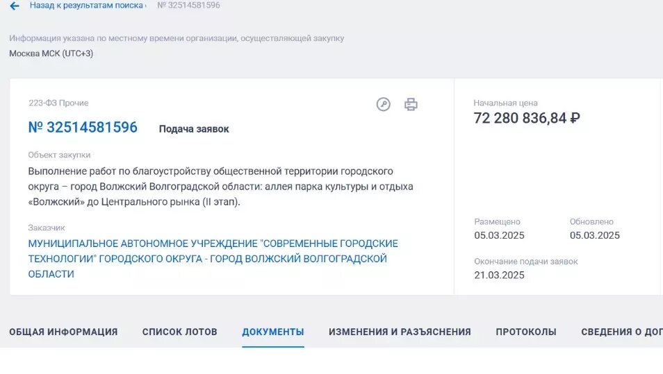    Источник: zakupki.gov.ru