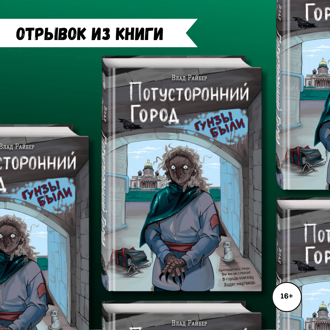 «Потусторонний город», 16+