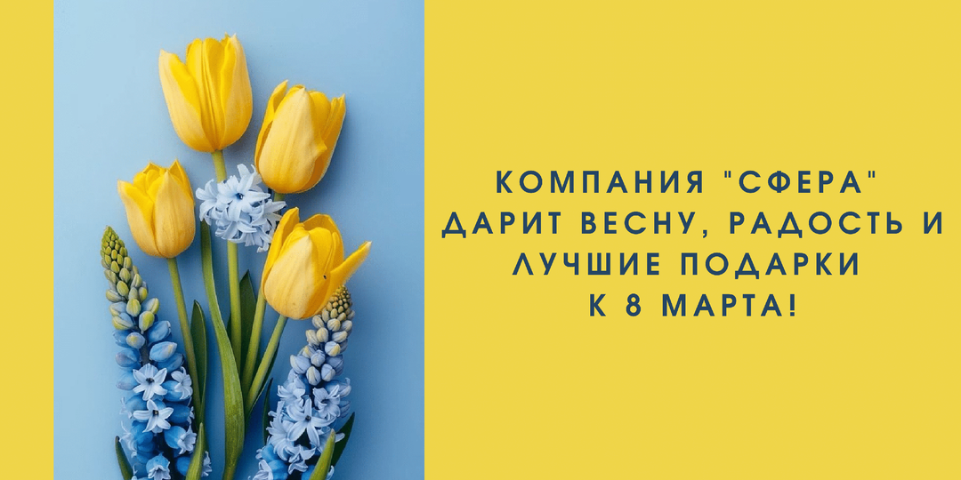 Праздник со "Сферой": стильно, выгодно, вкусно!