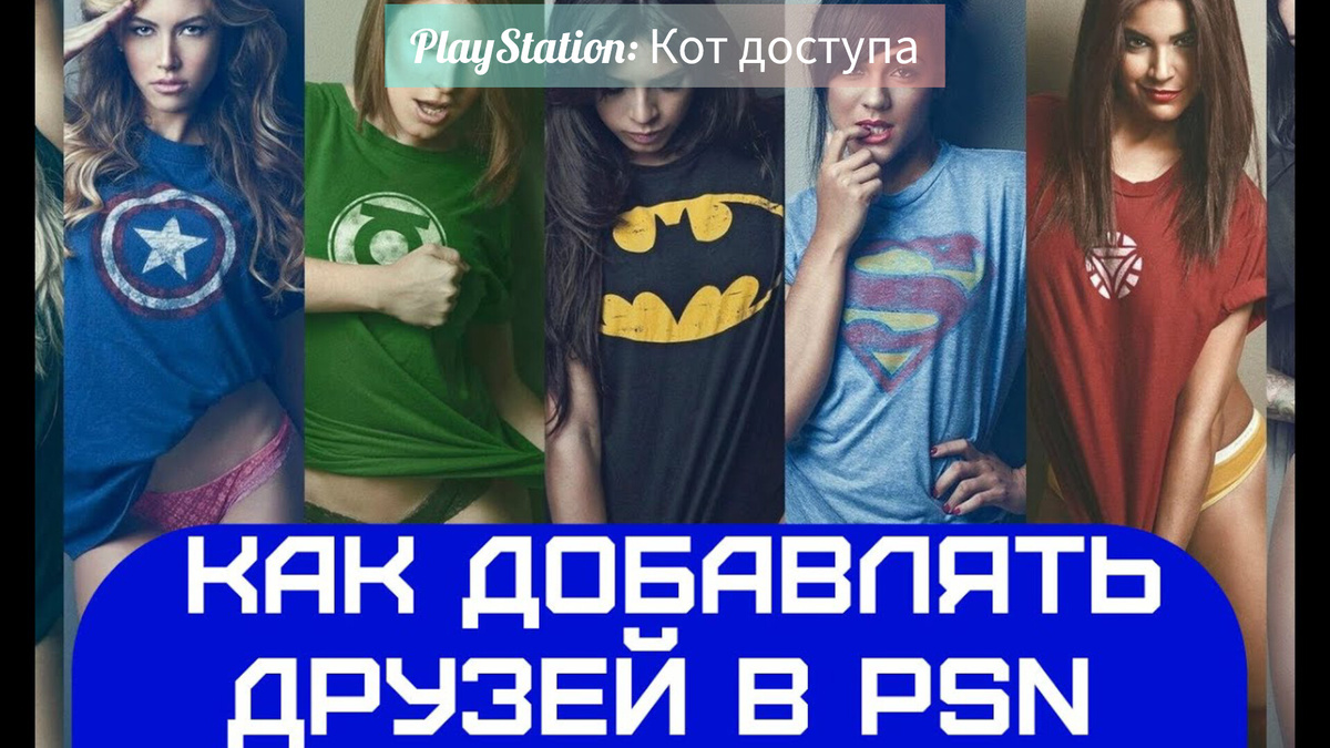 Как добавить друзей в PlayStation