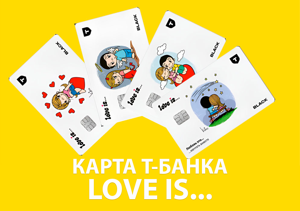 Оформления карты Love is... от Т-Банка