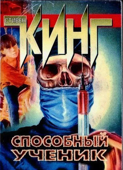 «Способный ученик» Стивена Кинга