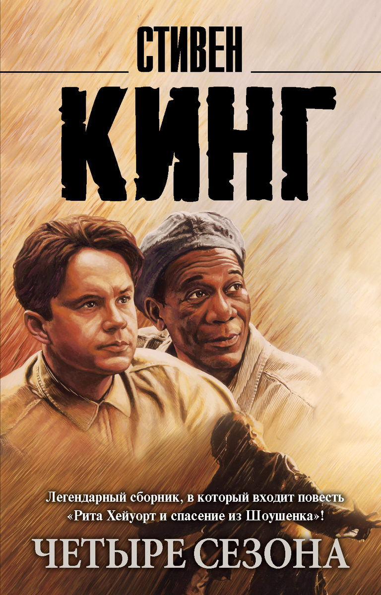 сборник "Четыре сезона" Стивена Кинга