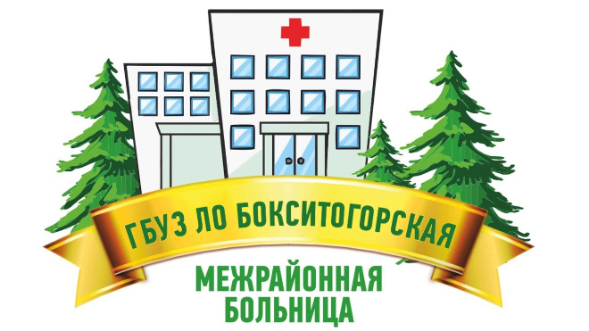 Фото: ГБУЗ ЛО Бокситогорская межрайонная больница