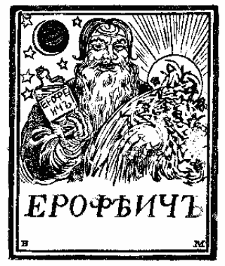 Ерофеич, дорогой! Стань настойкой ты крутой!