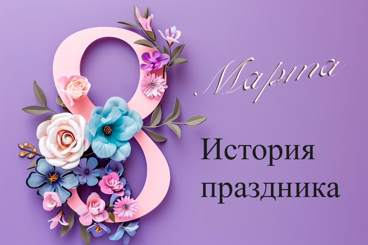 8 марта История праздника
