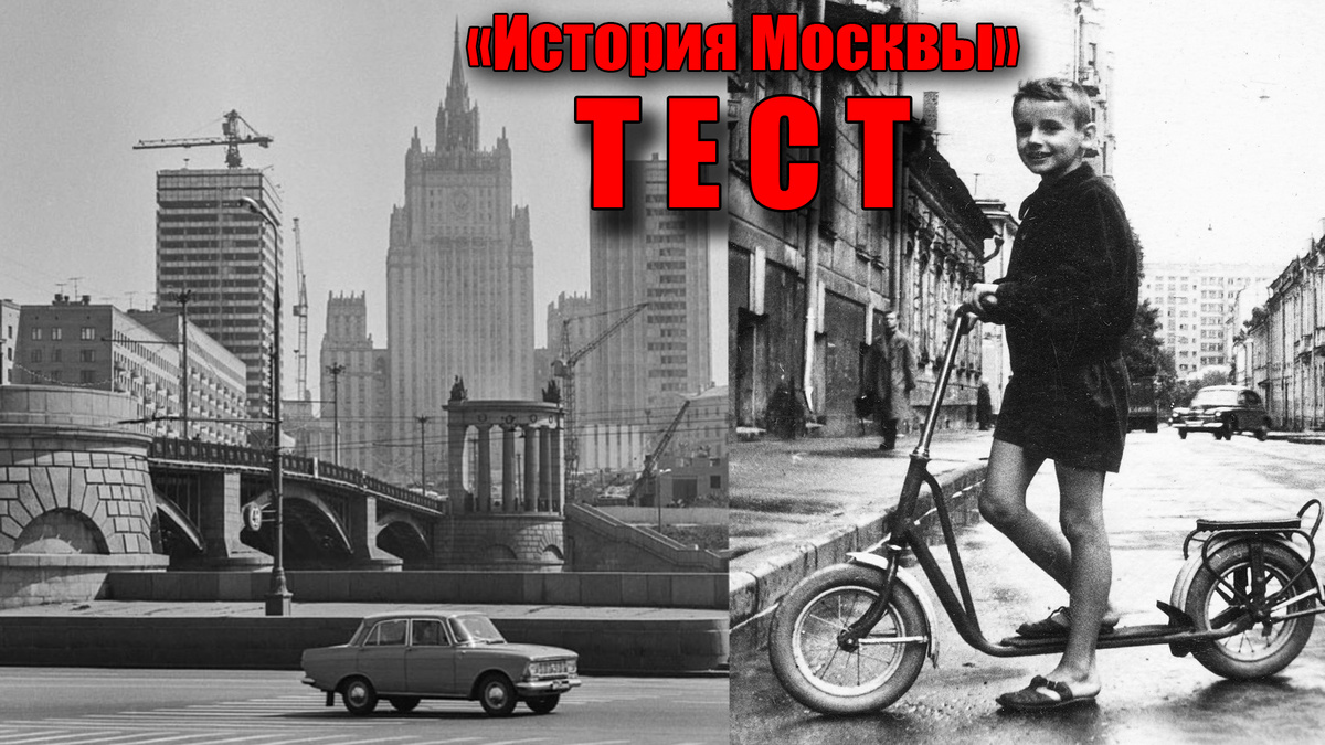 Исторические названия улиц в Москве, занимательные вопросы про столицу СССР для всех!