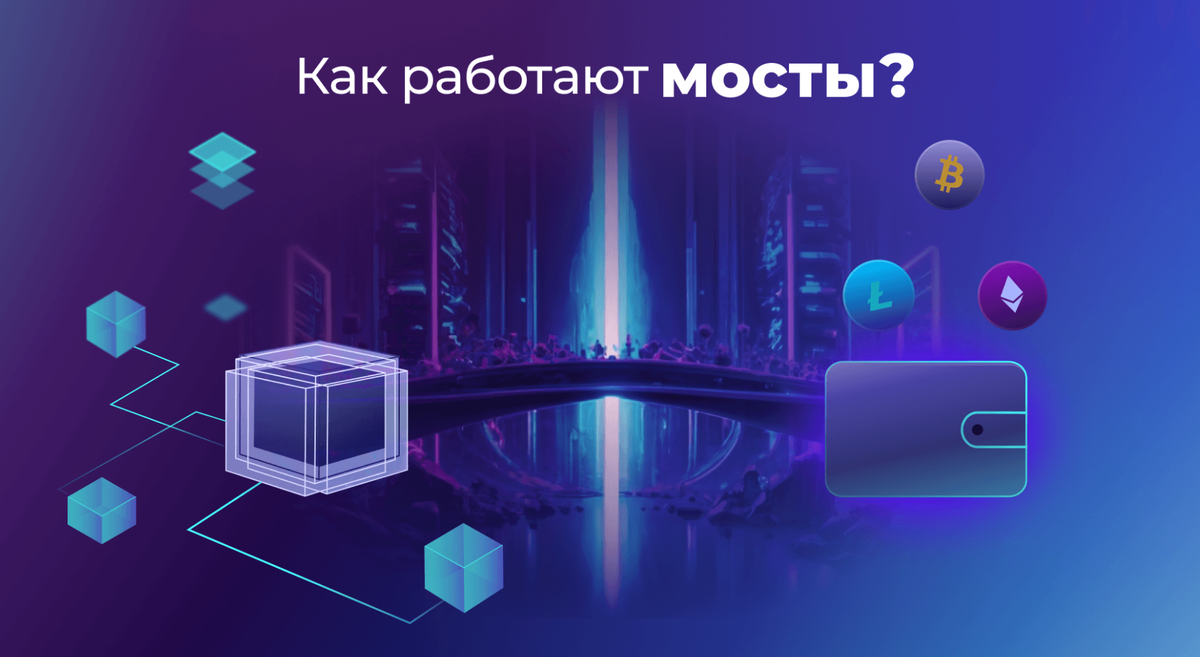 Криптовалютные мосты и их слабые места