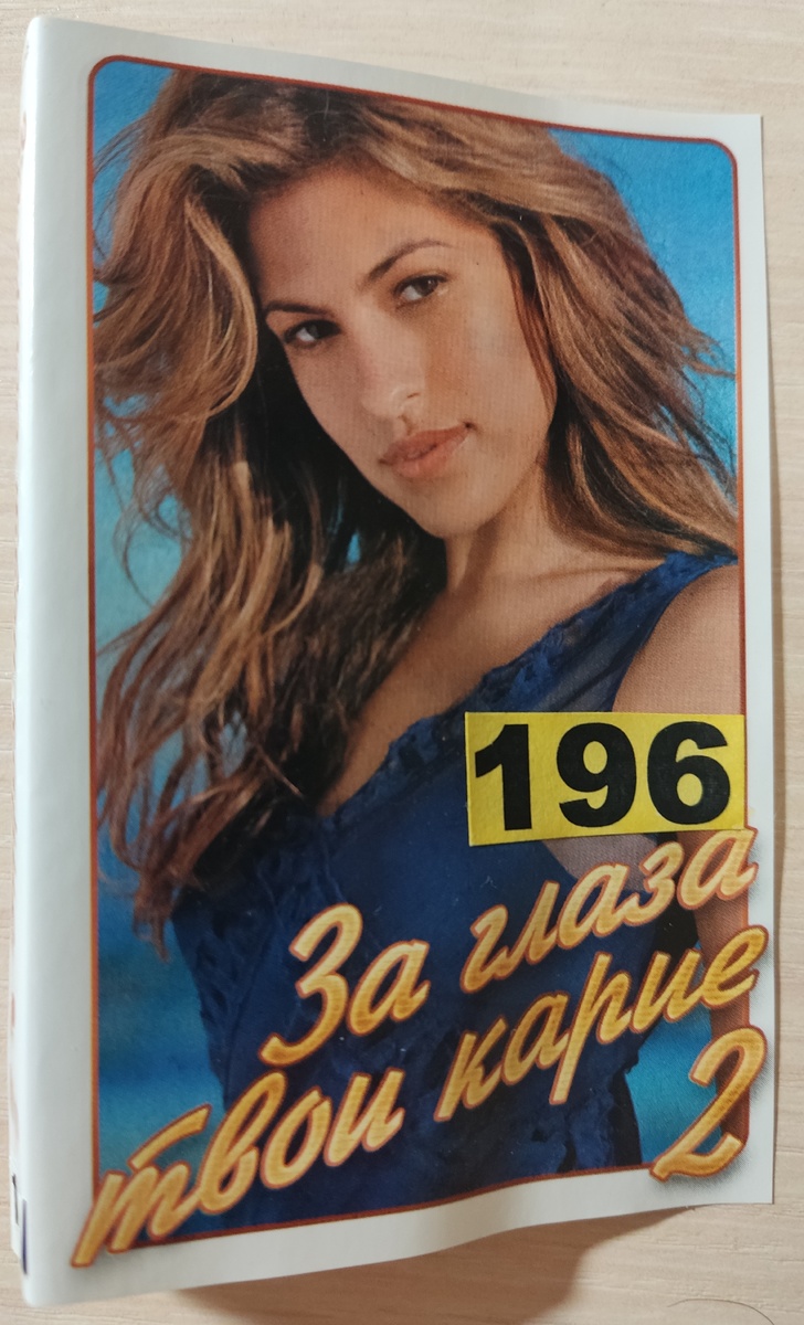 Обложка кассеты № 196