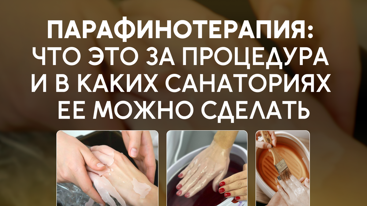 Парафинотерапия: что это за процедура и в каких санаториях ее можно сделать