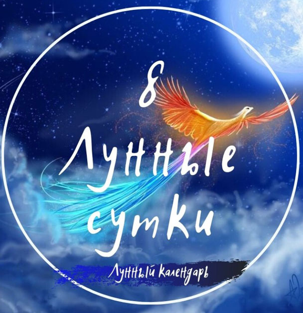 Лунный календарь и астропрогноз на 06.03.2025 года от астролога Елены Луженецкой