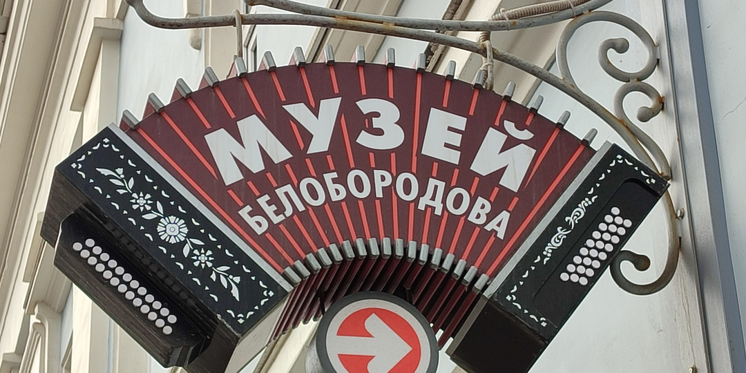 Тульская двухрядка - идём в музей изобретателя самой задорной гармони