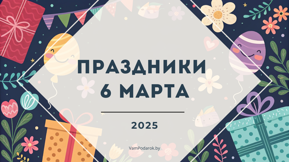 Праздники 6 марта 2025 года