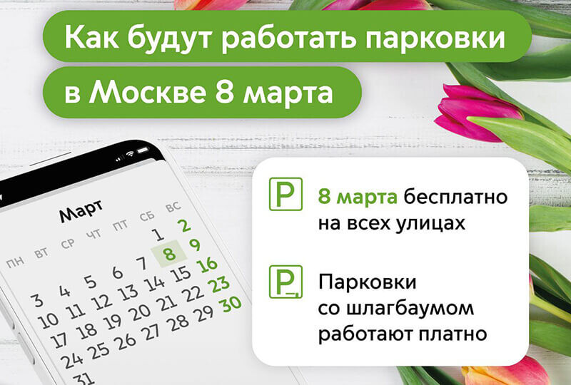 Уличные парковки в Москве в праздничный день 8 марта 2025 года будут бесплатными