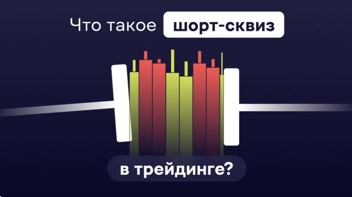 Разбираем механику short squeeze в крипте