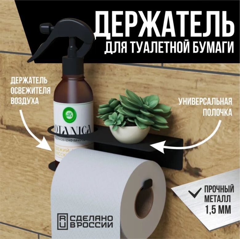 Держатель туалетной бумаги. Совмещает в себе полочку, на которую удобно полжить телефон, а так же место для освежителя воздуха. Легкий монтаж.