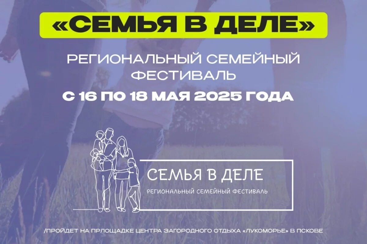    Фестиваль «Семья в деле» пройдет в Псковской области в мае
