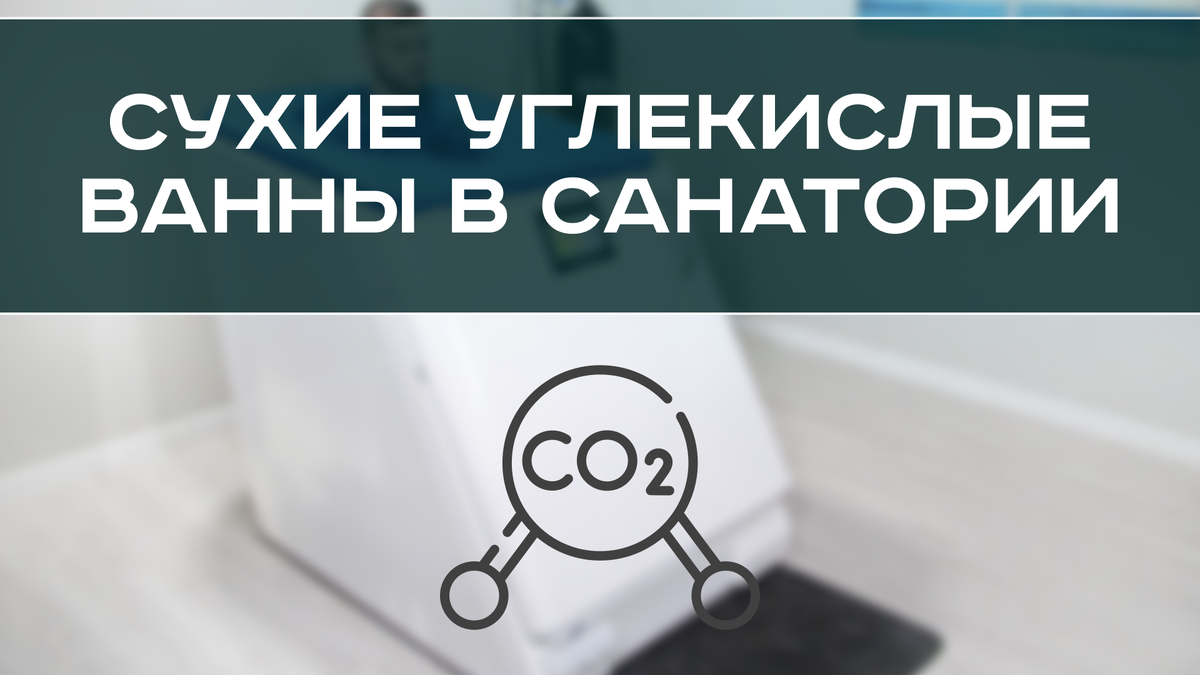 Сухие углекислые ванны в санатории: кому полезно и где пройти