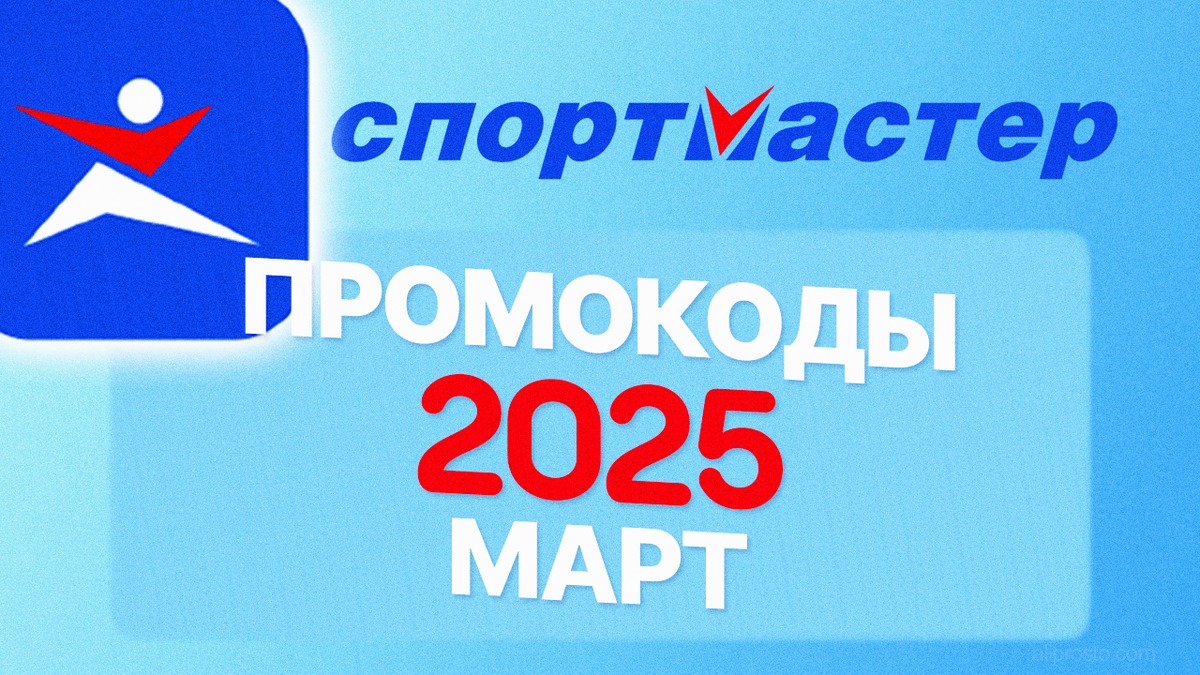 Промокоды Спортмастер Март 2025