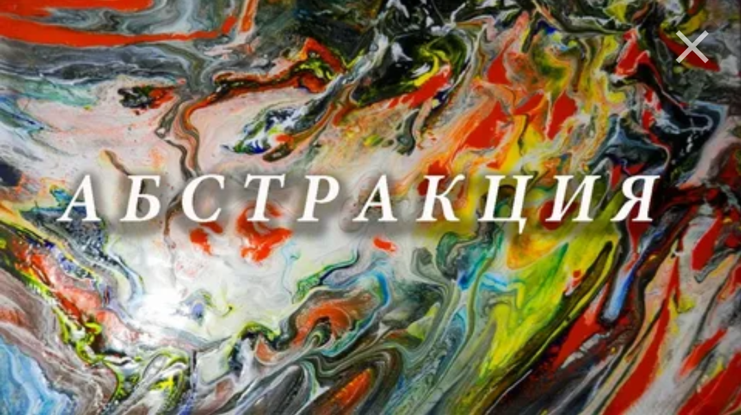 Абстракционизм — направление в искусстве XX века, отвергающее реалистичное воспроизведение окружающего мира. Вместо изображения людей, природы или событий, художники-абстракционисты создают произведения, основанные на формах, цветах и линиях. Главная идея — уход от сюжетности. Это искусство, которое погружает в игру цвета, форм и эмоций, призывает зрителя не искать знакомые образы, а открывать собственные ощущения и интерпретации