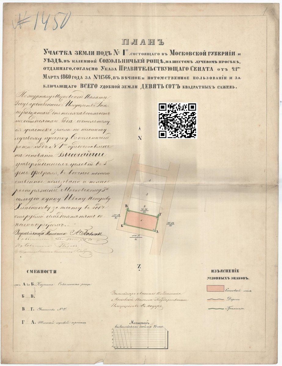 1860 год. План участка земли под № 1 на Шестом Лучевом просеке. ЦГА г. Москвы. ОХД до 1917 года. Ф.179. Оп.20. Д.1450.