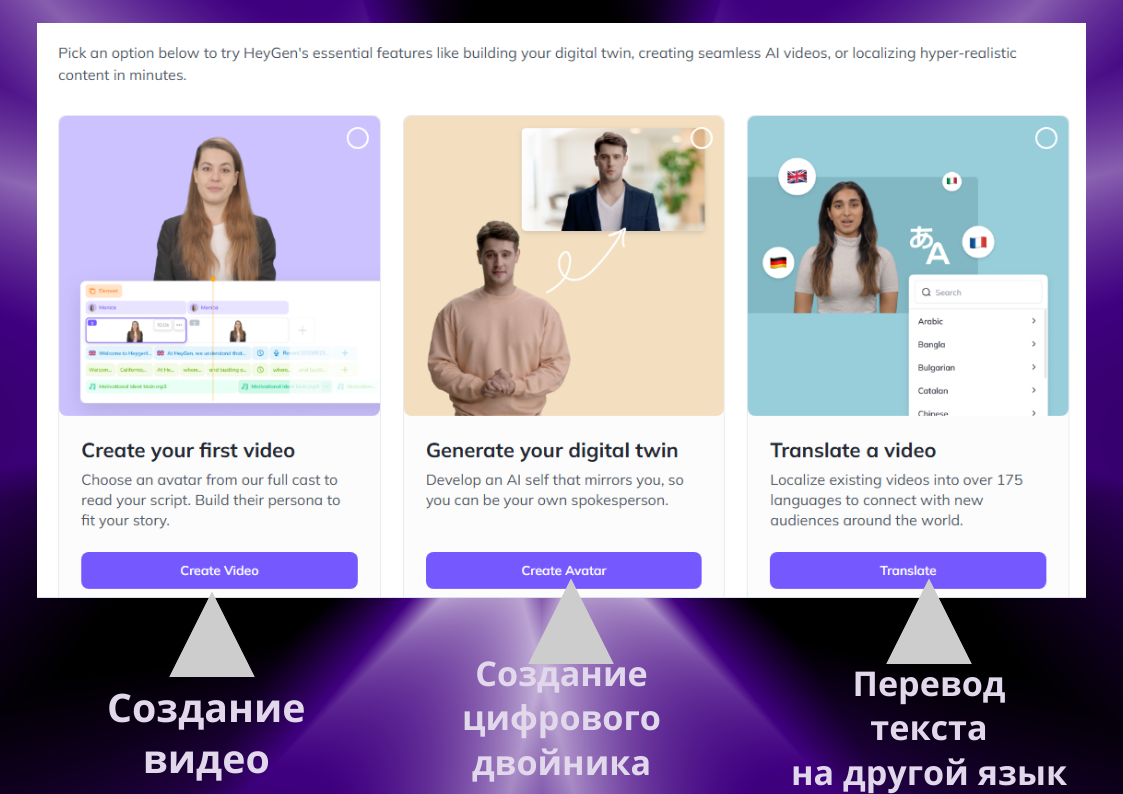 Скриншот с интерфейса сервиса Heygen. Стрелочками показала, куда и для каких целей нажимать