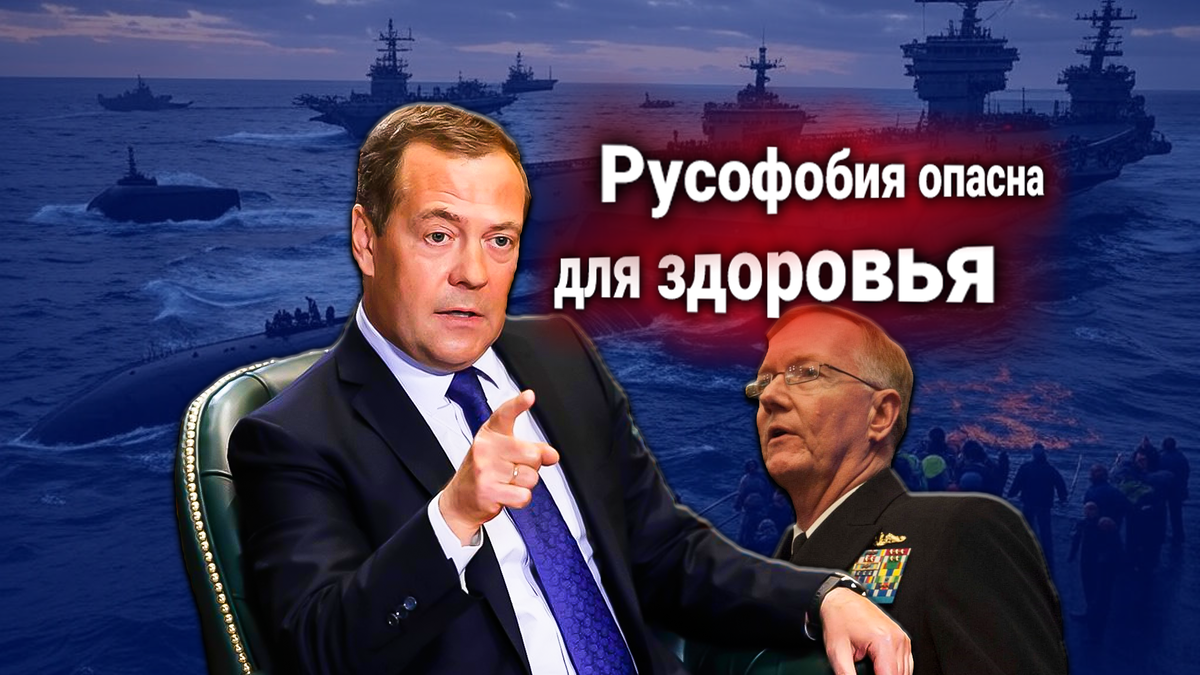 Дмитрий Медведев: «Посейдоны» всплывут у границ США, если Вашингтон не изменит политику против РФ. Ответ американского адмирала
