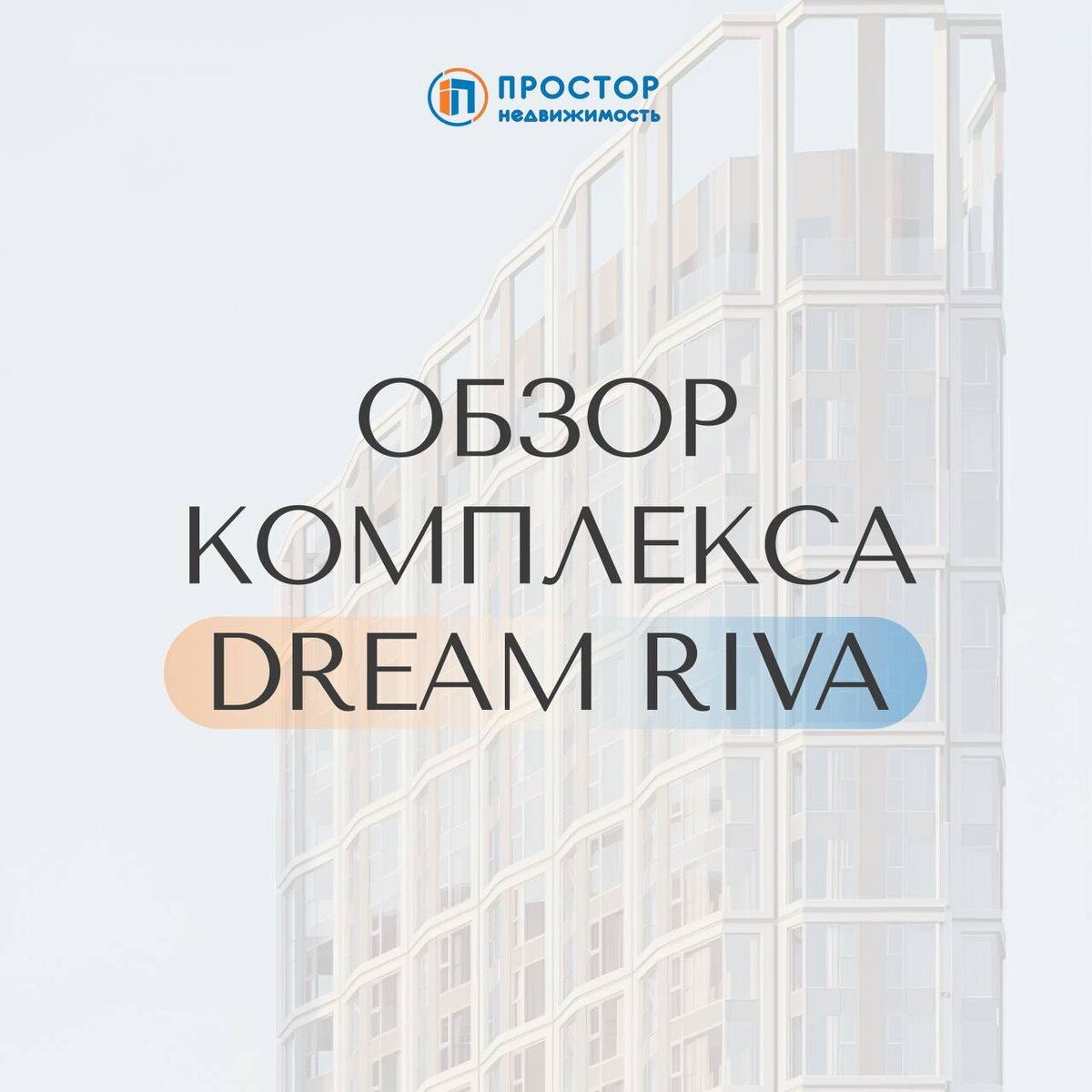 Что нужно знать о самом обсуждаемом ЖК Москвы — Агентство недвижимости «Простор»